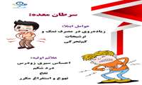 پیام آموزشی، هفته مبارزه با سرطان